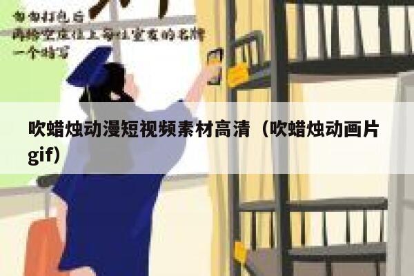 吹蜡烛动漫短视频素材高清（吹蜡烛动画片 gif）