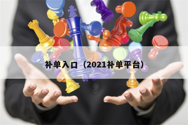 补单入口（2021补单平台）