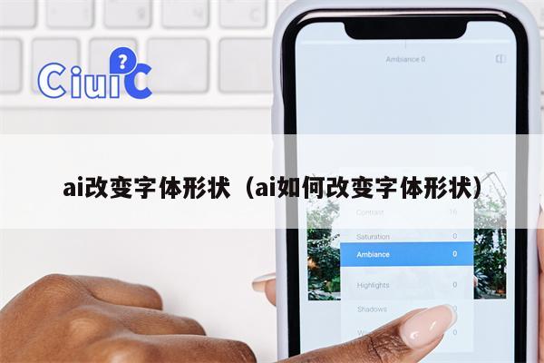 ai改变字体形状（ai如何改变字体形状）