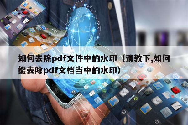 如何去除pdf文件中的水印（请教下,如何能去除pdf文档当中的水印）