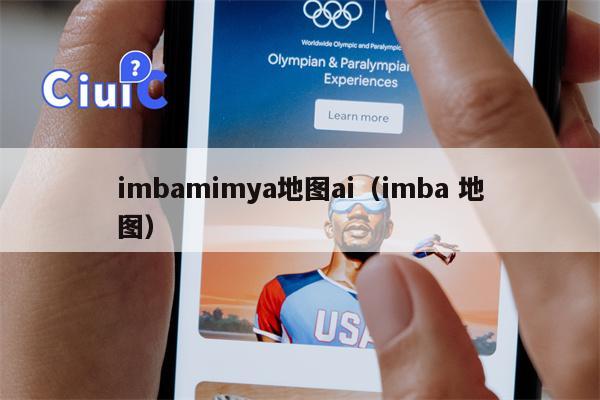 imbamimya地图ai（imba 地图）