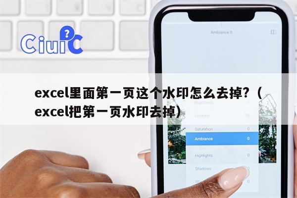 excel里面第一页这个水印怎么去掉?（excel把第一页水印去掉）