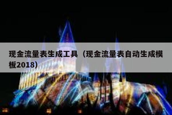 现金流量表生成工具（现金流量表自动生成模板2018）