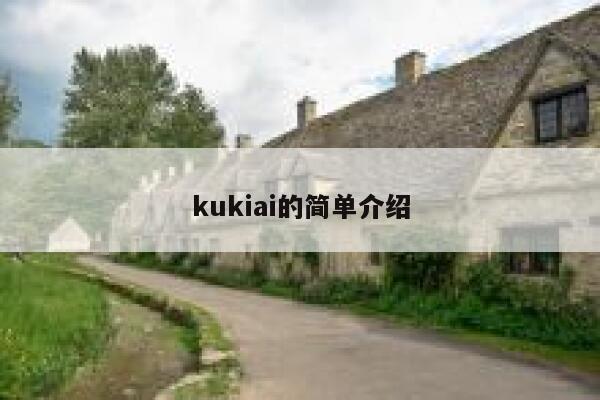 kukiai的简单介绍