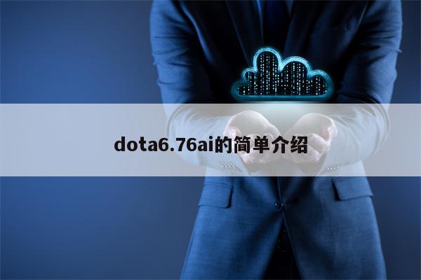 dota6.76ai的简单介绍