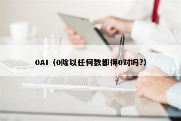 0AI（0除以任何数都得0对吗?）