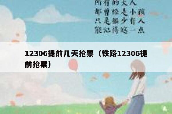 12306提前几天抢票（铁路12306提前抢票）