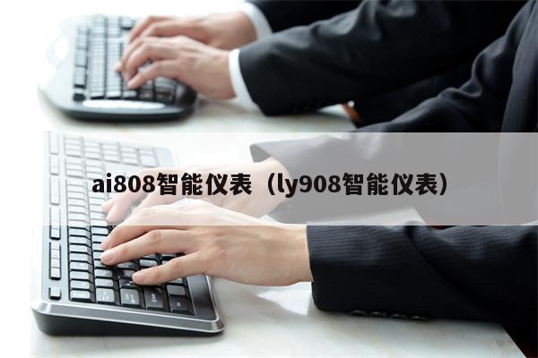 ai808智能仪表（ly908智能仪表）