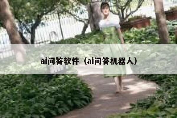 ai问答软件（ai问答机器人）