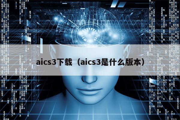 aics3下载（aics3是什么版本）