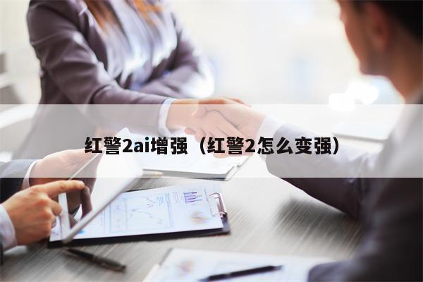 红警2ai增强（红警2怎么变强）