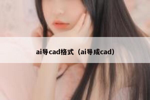 ai导cad格式（ai导成cad）