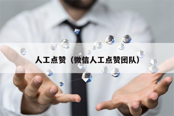 人工点赞（微信人工点赞团队）