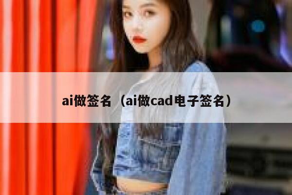 ai做签名（ai做cad电子签名）