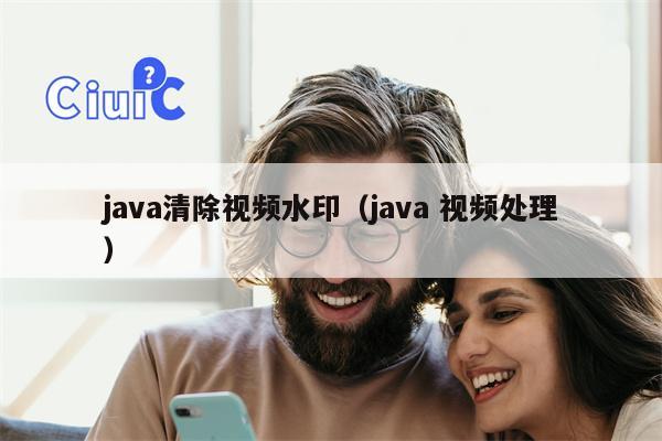 java清除视频水印（java 视频处理）