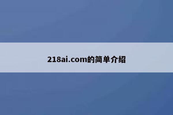 218ai.com的简单介绍