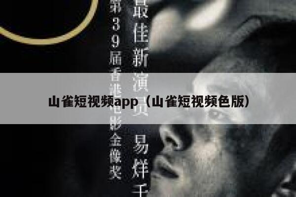 山雀短视频app（山雀短视频色版）