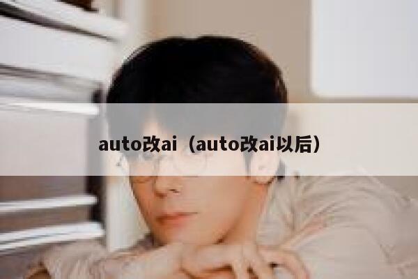 auto改ai（auto改ai以后）