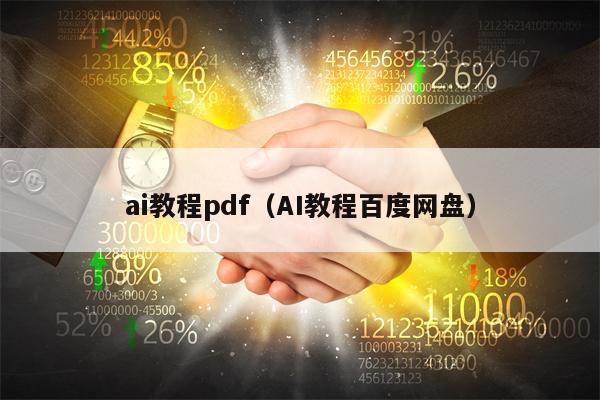 ai教程pdf（AI教程百度网盘）