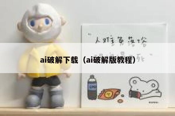 ai破解下载（ai破解版教程）