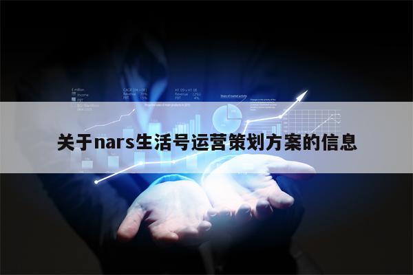 关于nars生活号运营策划方案的信息