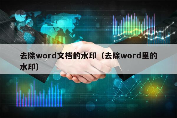 去除word文档的水印（去除word里的水印）