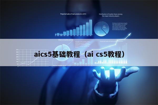 aics5基础教程（ai cs5教程）