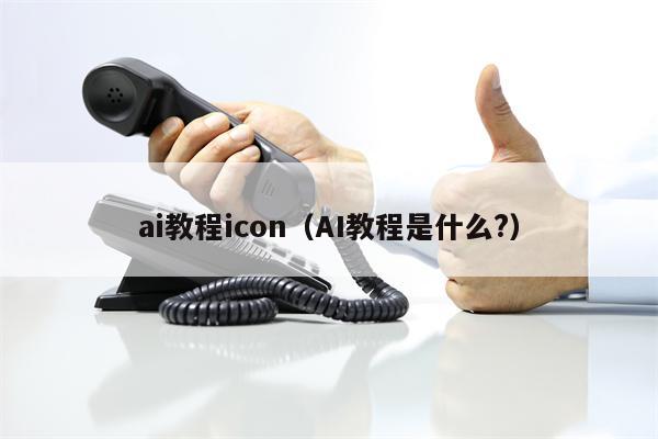 ai教程icon（AI教程是什么?）