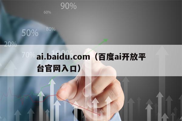 ai.baidu.com（百度ai开放平台官网入口）