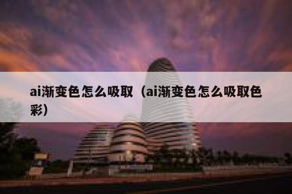 ai渐变色怎么吸取（ai渐变色怎么吸取色彩）