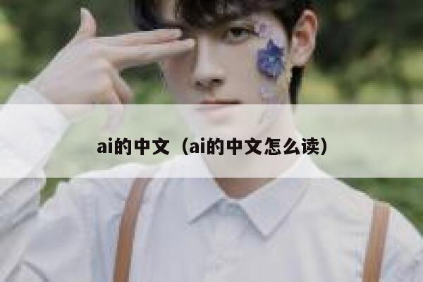 ai的中文（ai的中文怎么读）