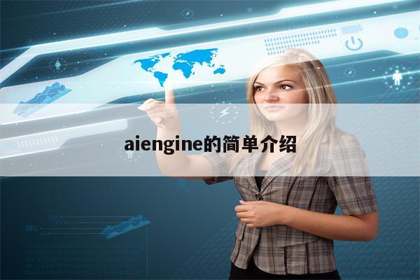 aiengine的简单介绍